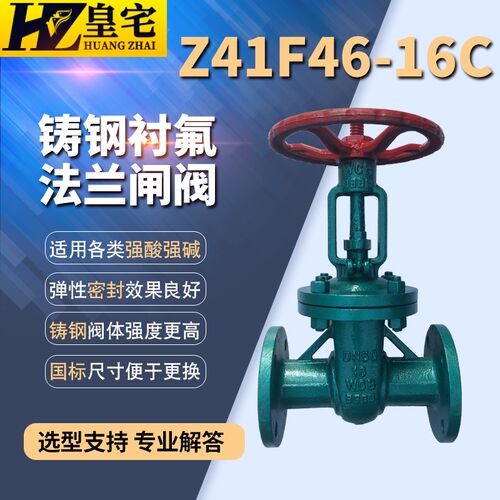 铸钢衬氟闸阀Z41F46-16C 内衬耐腐蚀闸阀DN25 32 40 50 80 150