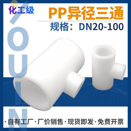 pp异径三通热熔承插frpp变径大小缩口t型塑料接头化工管配件管件