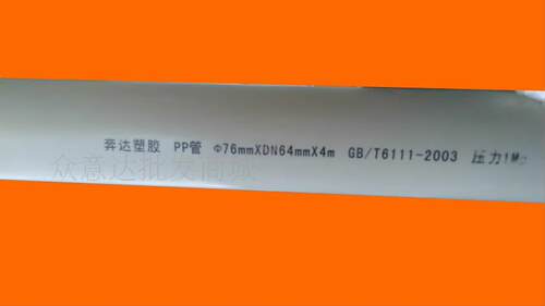 奔达塑胶 PP管  50mm*DN40mm*4m GB/T6111-2003 压力1Mpa