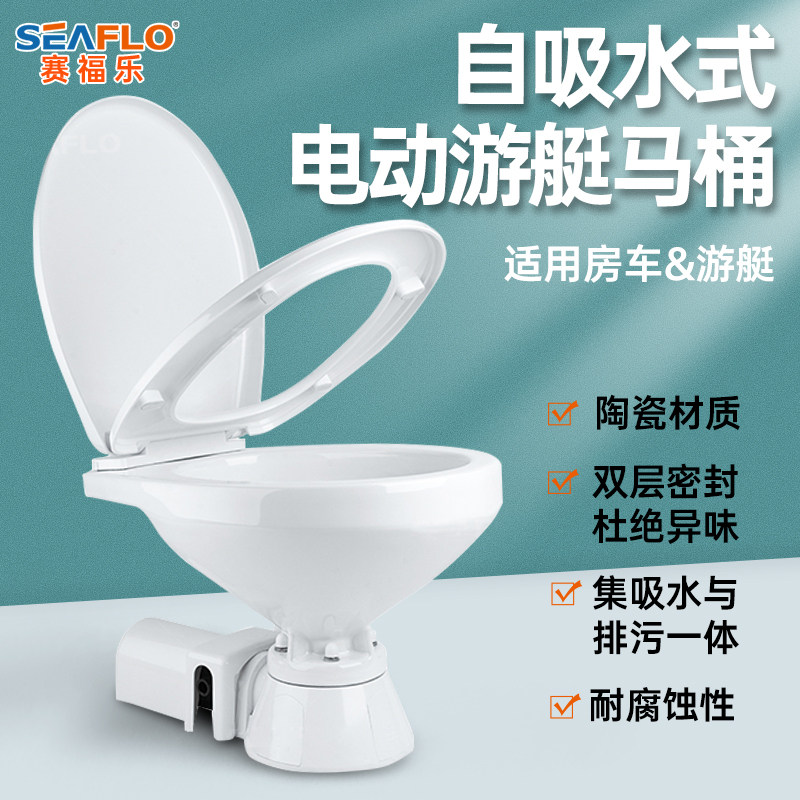SEAFLO游艇马桶房车帆船快艇自吸马桶船用配件车载陶瓷马桶12V24V
