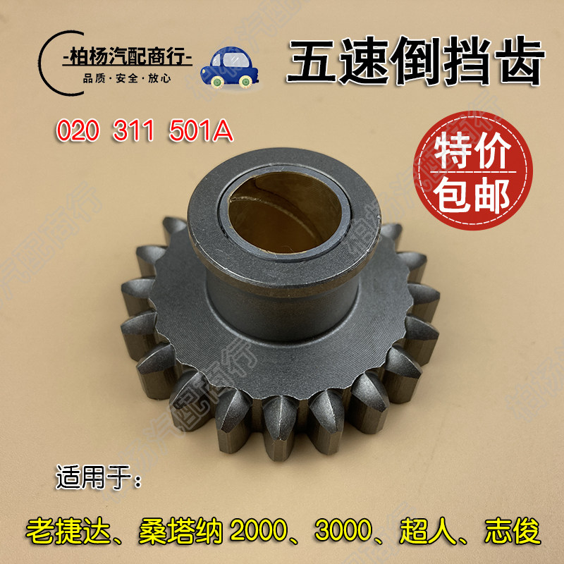 适配捷达桑塔纳2000超人3000志俊 倒挡齿倒档齿轮变速箱后退齿轮