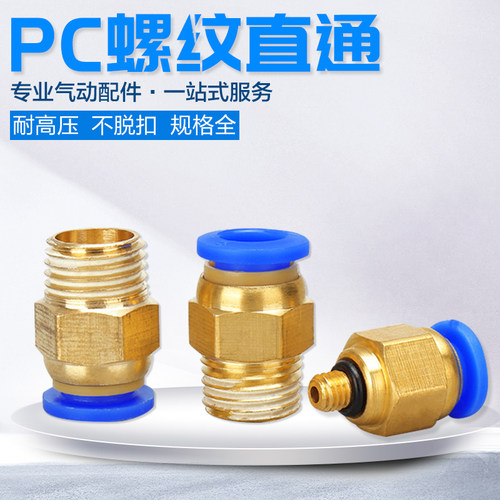 气动气管PC8-02快速白色接头PC4-M5快插PC6-01螺纹直通PC10-3PC12