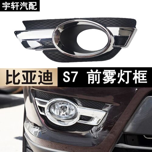 适用于比亚迪S7雾灯框总成前雾灯 安装塑料支架 s7雾灯板前杠灯壳
