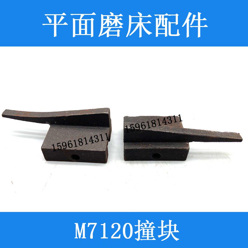 上海机床厂M7120D M7120A行程块 左右撞块限位块 平面磨床配件