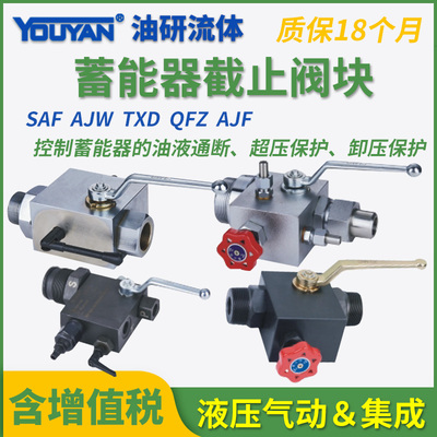 AJW-25蓄能器QFZ-Hc/b/d15F安全球阀AJF SAF10/20/32M12Y1N 40 50