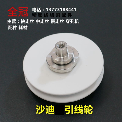 沙迪配件 慢走丝配件 沙迪克机陶瓷引线轮苏三光陶瓷引线轮吸线轮