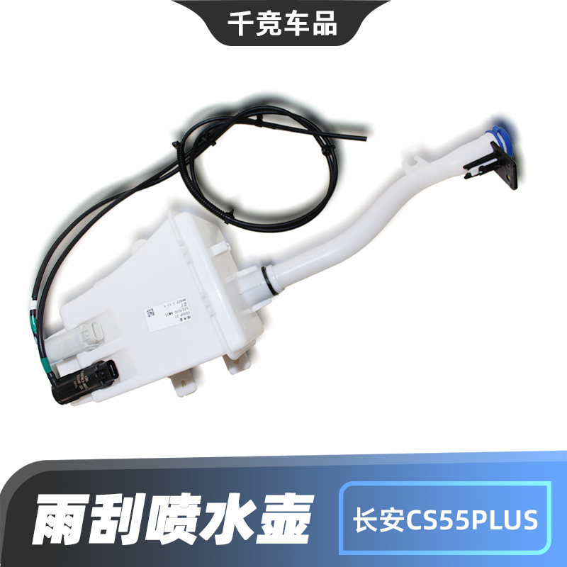 适配长安CS55 PLUS 雨刮喷水壶洗涤器水瓶玻璃水箱原车配件正厂件