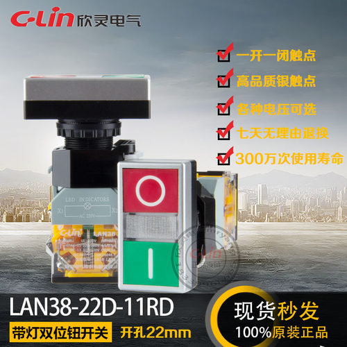 LAN38-22D-11RD带灯220V双位按钮开关自复位11R红绿欣灵正品直销