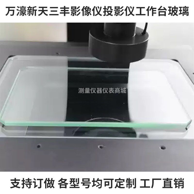 万濠新天三丰影像仪投影仪工作台玻璃 二次元玻璃 支持定制 现货