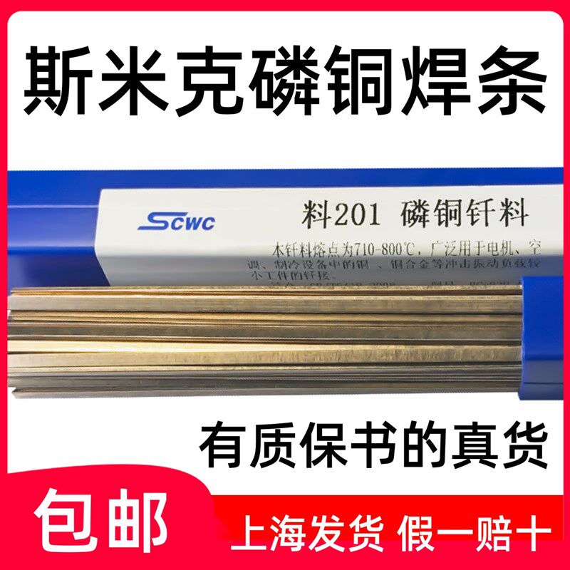 正品上海斯米克飞机牌料201磷铜钎料 磷铜焊条L201扁焊条磷铜焊丝