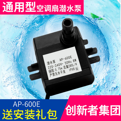 通用型AP-600E空调扇水泵8W冷风扇冷风机家用潜水泵自抽水泵配件