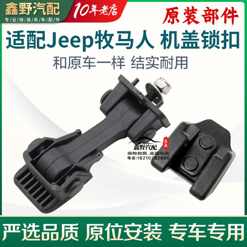 适配jeep吉普牧马人机盖锁扣 牧马人机盖搭扣 JK叶子板锁钩