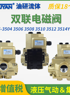 MVS-3504YCG安全3510YCG双联阀3506JYCG冲床3512YCG电磁阀3514YCG
