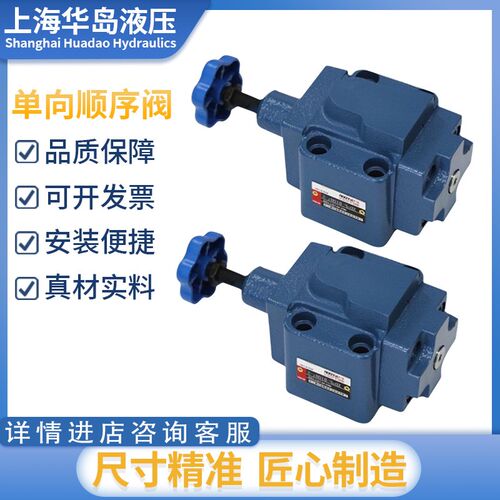 上海华岛液压顺序阀 XD2F-B10H单向顺序阀X2F-B20H XD4F-B20H板式
