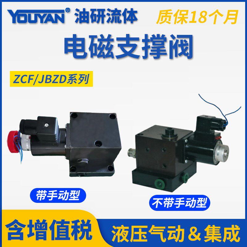 ZCFA液压ZCF-F8B手动F10B升降JBZD电磁JBZE-H8B-T支撑阀ZJE-E8B-T