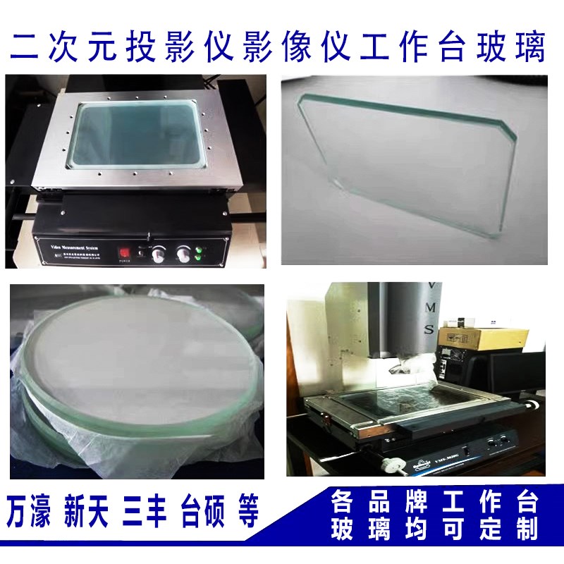 万濠新天三丰影像仪工 作台玻璃投影仪二次元玻璃 支持定制