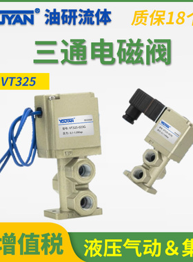 VT325V三通电磁阀VT325-023G/024G/025DL/033G/034G气动035DL真空