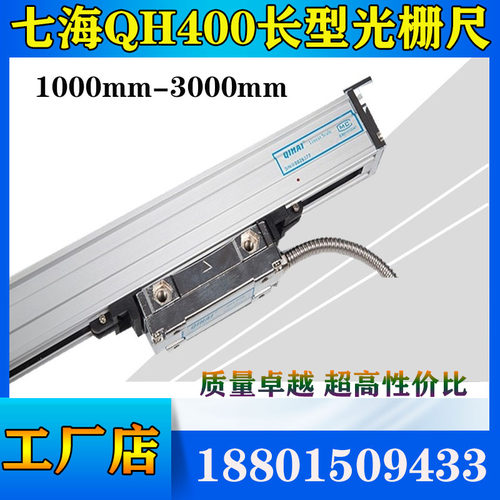 QIHAI七海光栅尺QH400-1100mm1200mm1300mm1400mm1500mm1600mm