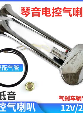24v货车琴音气喇叭12V客车大货车通用电控气喇叭防水超响改装琴声