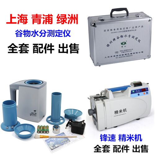 上海青浦绿洲谷物水分测定仪配件落料筒码铝箱容重筒电源LDS-1G1H