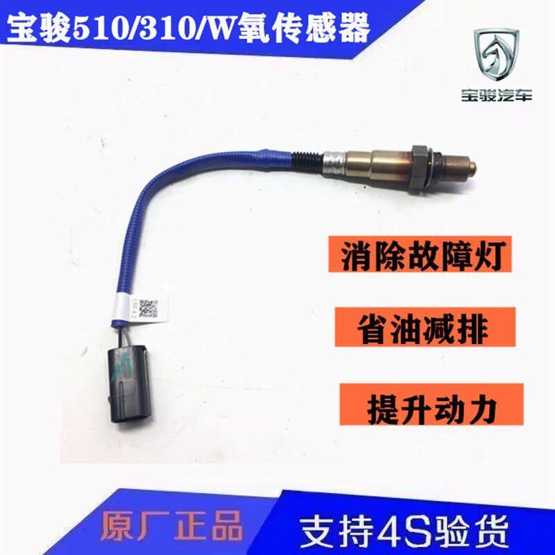 原装宝骏510前后氧传感器宝骏310/310W氧传感器宝骏排气管传感器