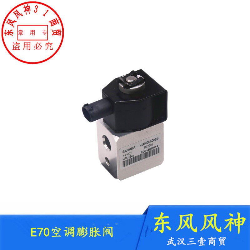 适配东风风神E70空调膨胀阀蒸发器膨胀阀压力开关蒸发器冷气阀