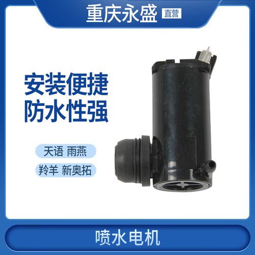铃木天语尚悦锐骑羚羊雨燕新奥拓喷水电机雨刮清洗水壶马达电机