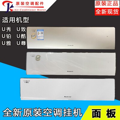 全新原装挂机面板U秀 U致 U铂 U雅 U酷 全能王U尊面盖板 面盖