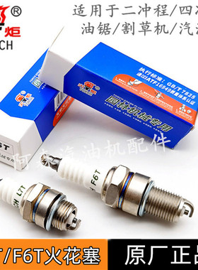 【10个装】F6T汽油发电机火嘴二冲程油锯CM7H割草机L7T火炬火花塞