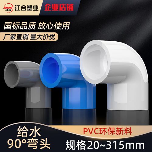 PVC弯头90度给水管上水 直角弯接头25 32 40 50 63 75 90 110 125