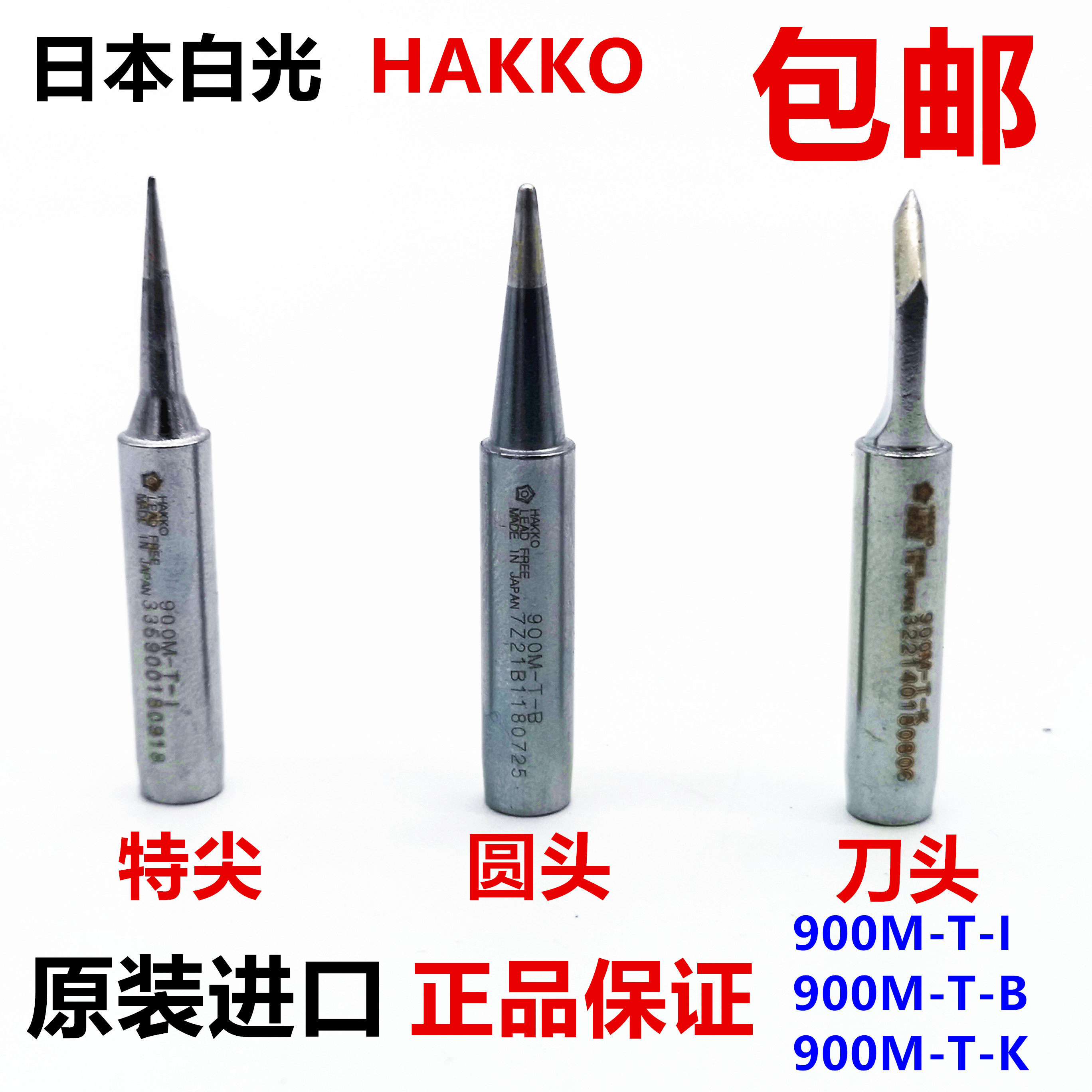 原装正品日本白光HAKKO 936 937 888D 900M-T-K 刀头 刀型烙铁咀