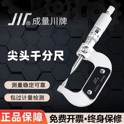 成量尖头外径千分尺0-25-50-75mm精度0.01双单尖头3060度川牌