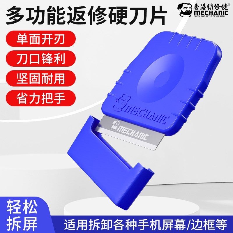 维修佬除胶铲刀返修硬刀片手机平板电脑屏幕边框拆卸多功能工具