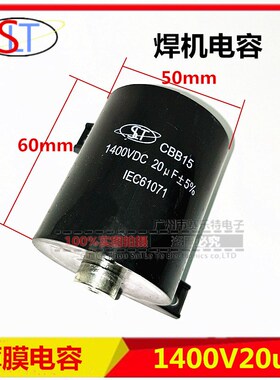 电焊机电容 1400V 20uf 1400VDC MFD-DA01 1400V20UF 无极电容