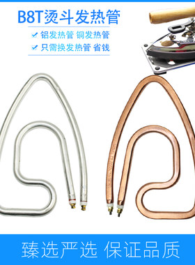 B8TN烫斗发热管全蒸汽西服大烫发热铜管铝管电加热蒸汽熨斗加热管
