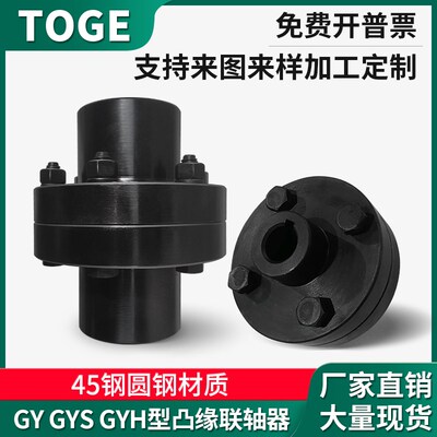 45钢凸缘联轴器GY型刚性GYS型大扭矩GYH型高精度法兰盘式连轴器