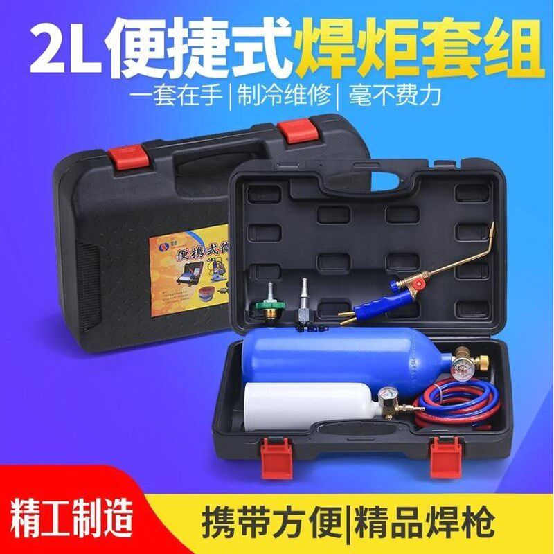 德国进口2L便携式焊炬套装制冷维修工具空调铜管焊接设备小型氧气