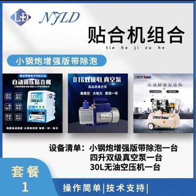 南京零度 贴合机设备组合套餐 曲面数控自动调压真空贴合机
