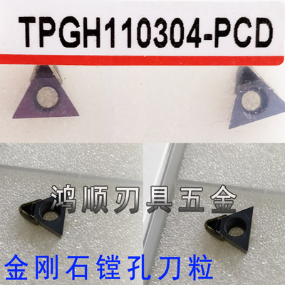 TPGH110302H PCD TPGH110304H PCD CBN金刚石刀粒 镗孔钻石刀粒