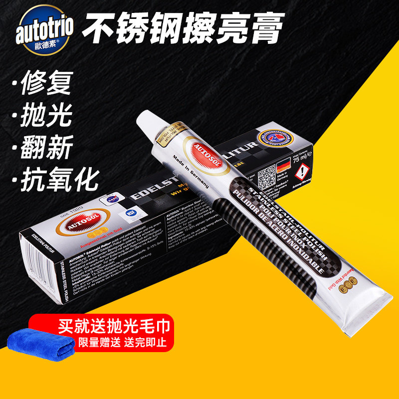 金属擦亮膏德国AUTOSOL欧德素不锈钢餐具氧化去除剂划痕修复清洁