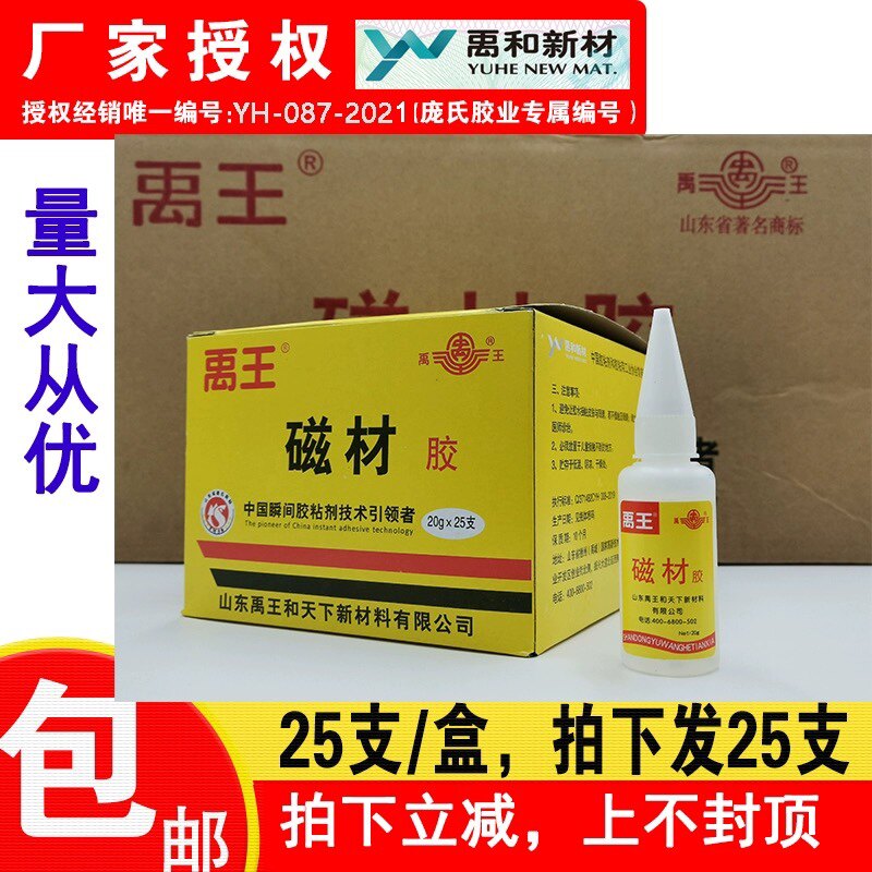 禹王磁材专用胶 高温磁铁胶 磁材胶 禹王502胶水 金属胶 20g 25瓶