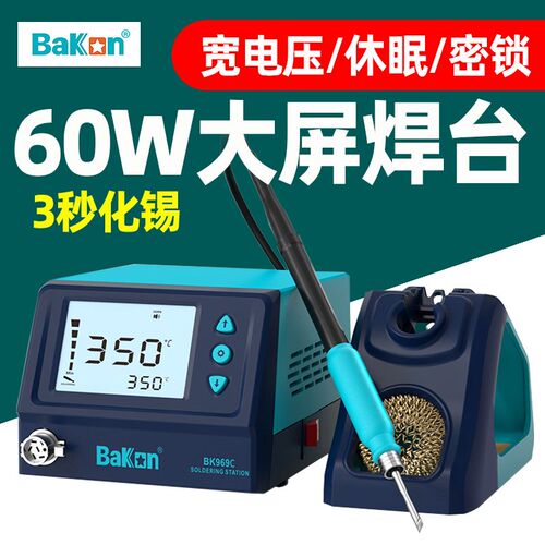 BAKON白光BK969C大屏休眠焊台60W可调温数显烙铁台C210一体发热芯