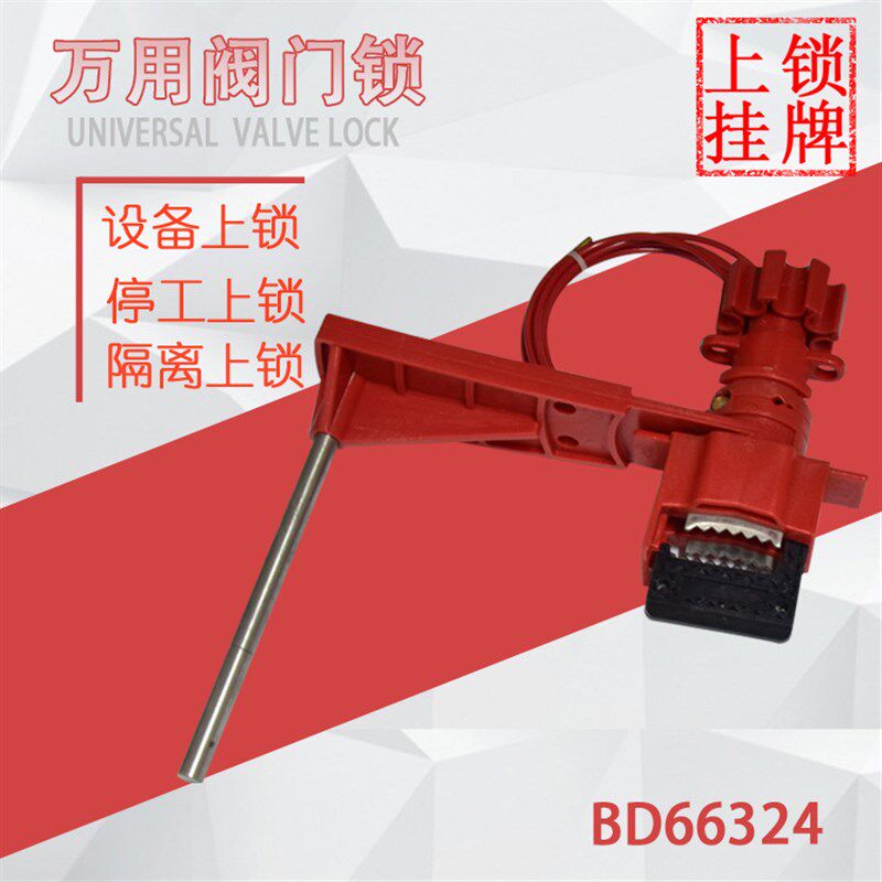 贝迪万用阀门锁具/泛用门阀锁/通用管道开关安全锁具BD66324