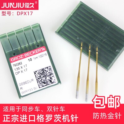 德国进口格罗茨DPX17镀钛金针工业同步车电脑DY车花样机防热融绒