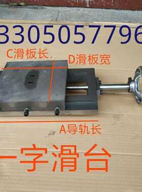 燕尾板移动操作台燕尾槽滑台一字滑块导轨滑板木工拖板带丝杆托板
