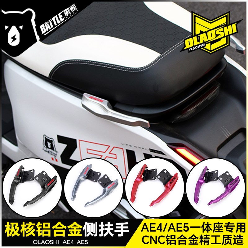 欧老师适用极核AE4SE电摩AE4ipro AE5一体座改装侧尾翼后扶手配件