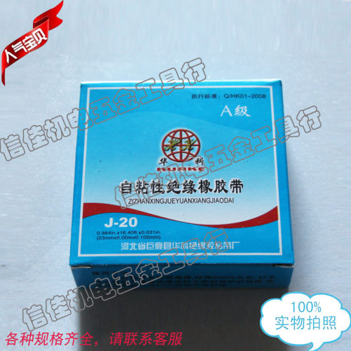 华科自粘性橡胶绝缘带0.8MM*25MM *86MM电气绝缘胶带电工电线胶布