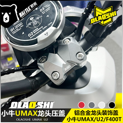 欧老师小牛UMAX U2龙头装饰盖F400T UQI+铝合金车把压码改装配件