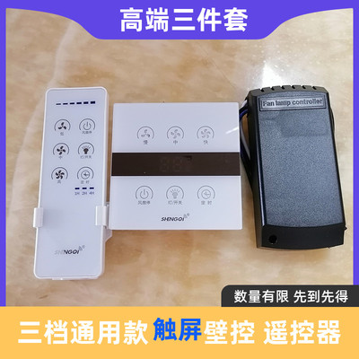 吊扇灯触屏遥控器风扇灯触屏壁控三档通用款控制器开关配件胜崎