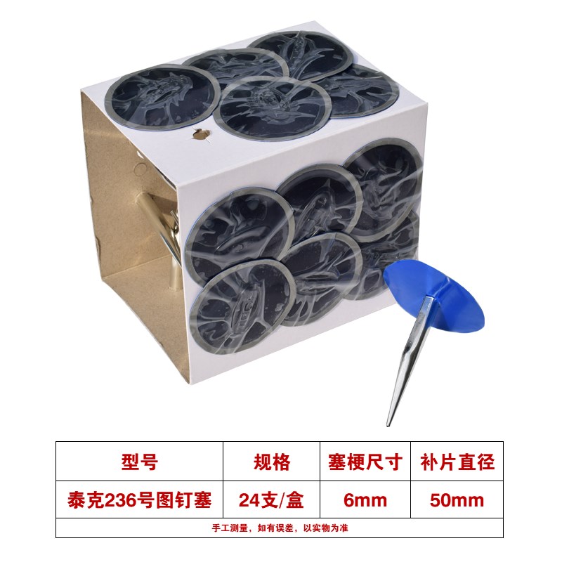 泰克蘑菇钉236图钉塞6毫米补胎真空胎冷补补片胶水胶片硫化剂 760
